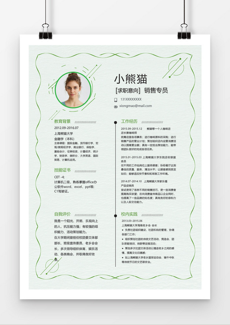 简约营销专员word个人简历模板