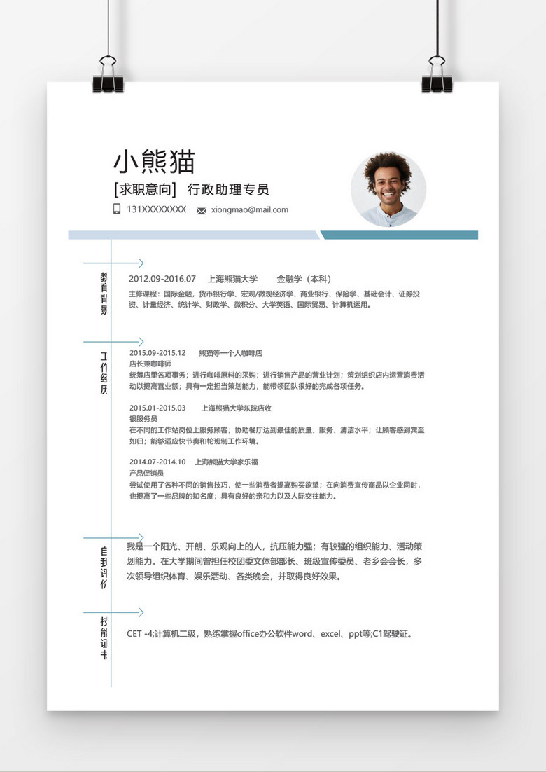 蓝白简洁行政助理专员word个人简历模板