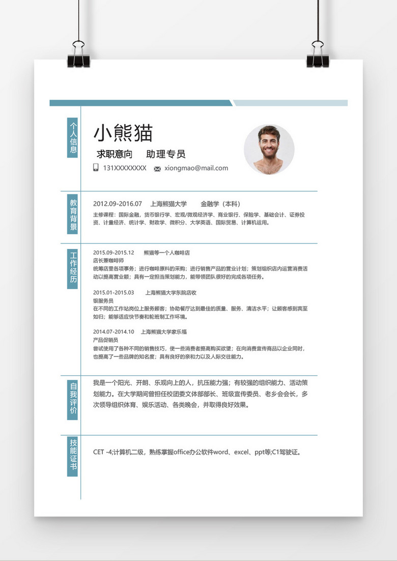 简约蓝色商务经理助理简历word简历模板
