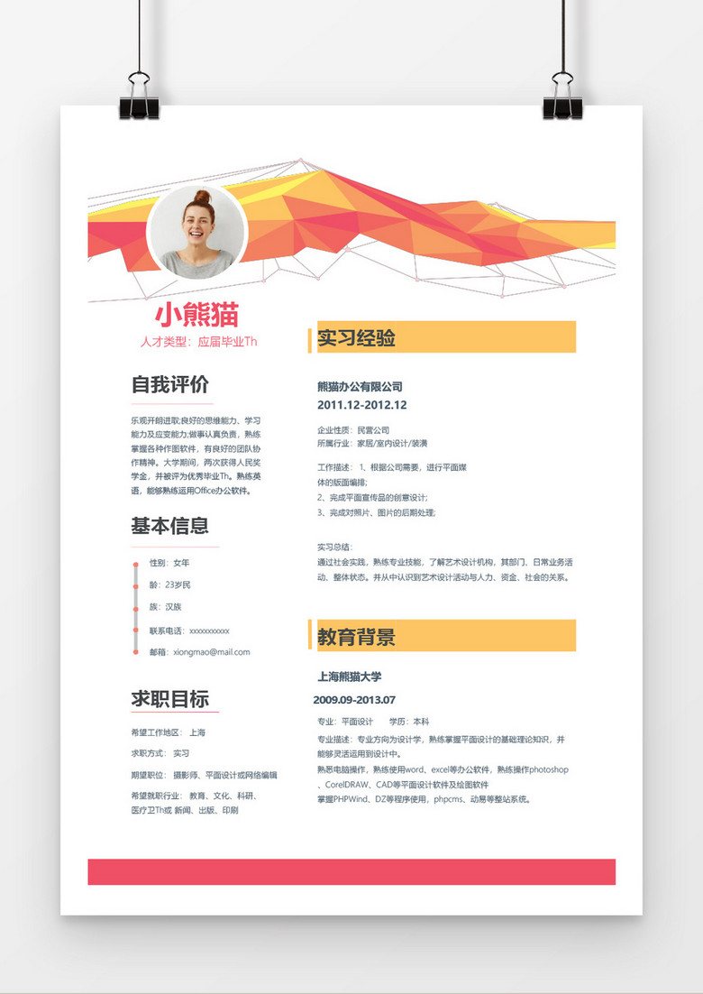 简约风平面设计应届实习生简历Word模板