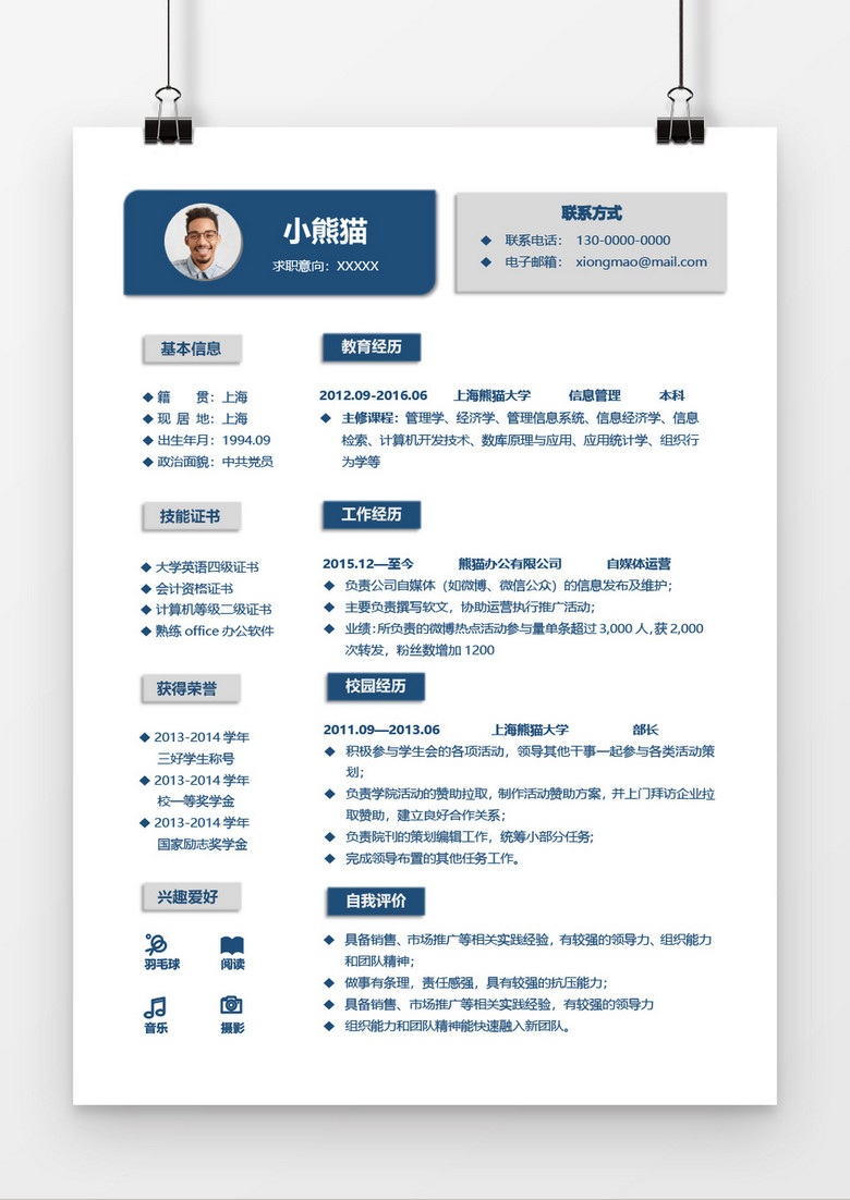 简洁简约个人简历word简历模板