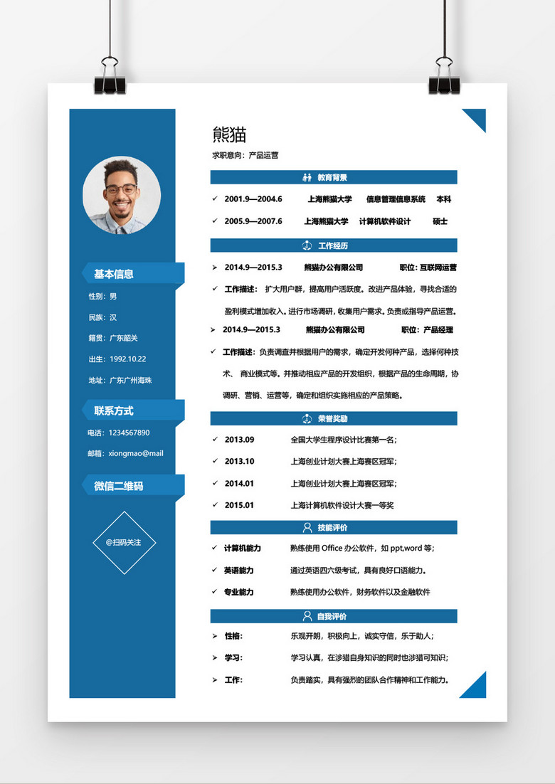 蓝色产品运营个人简历word简历模板