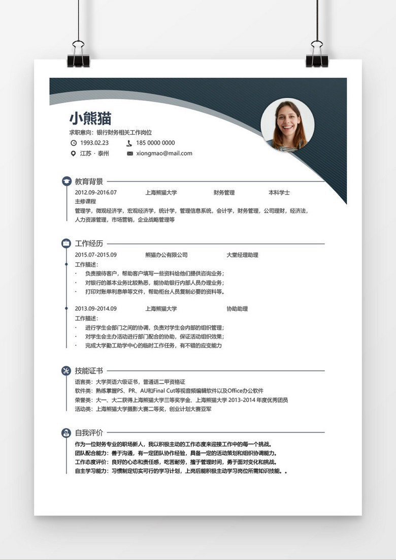 简约银行财务个人简历word简历模板(图1)