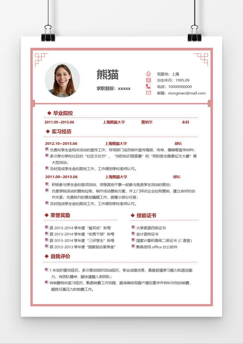 粉色中国风销售个人简历word简历模板
