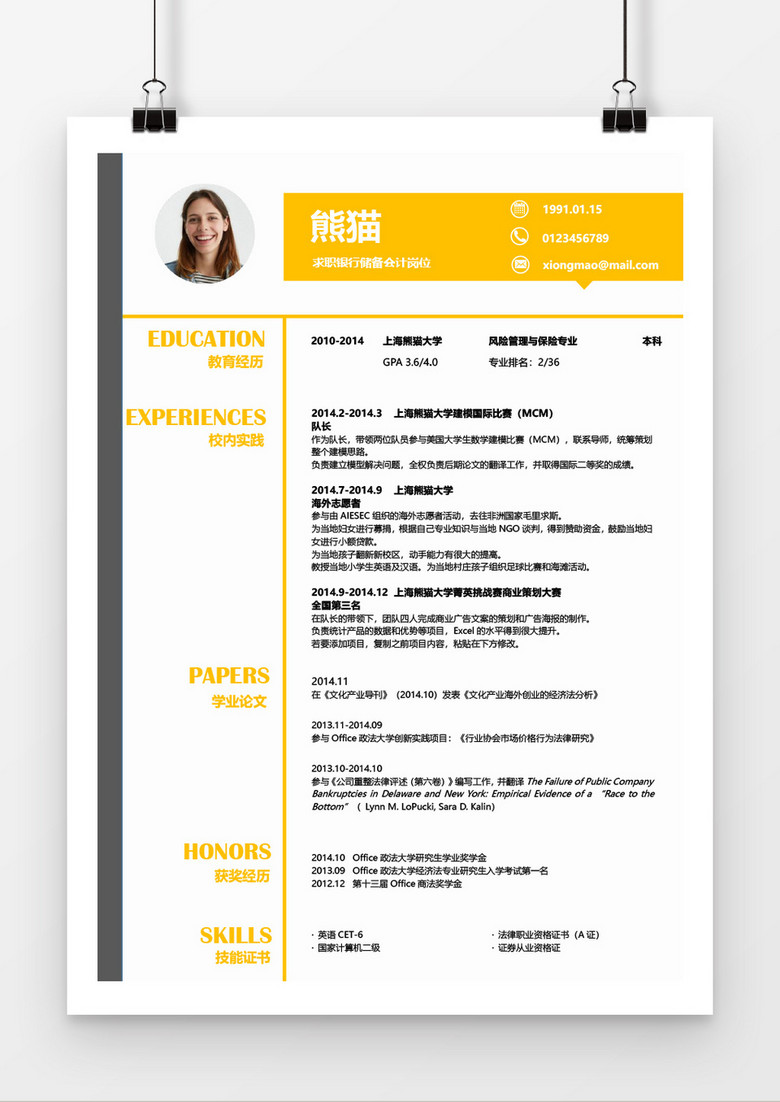橙色银行储蓄求职简历Word简历模板