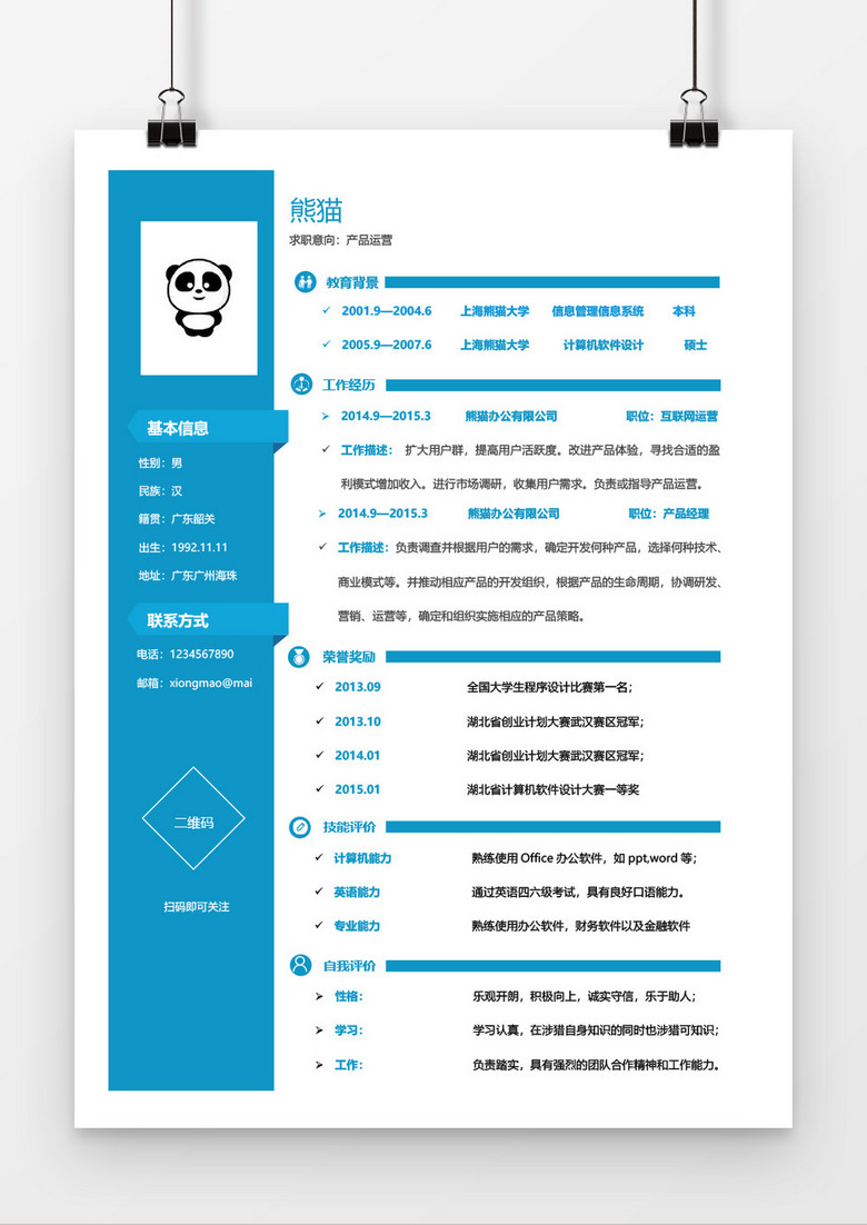 简洁风产品运营求职简历Word简历模板