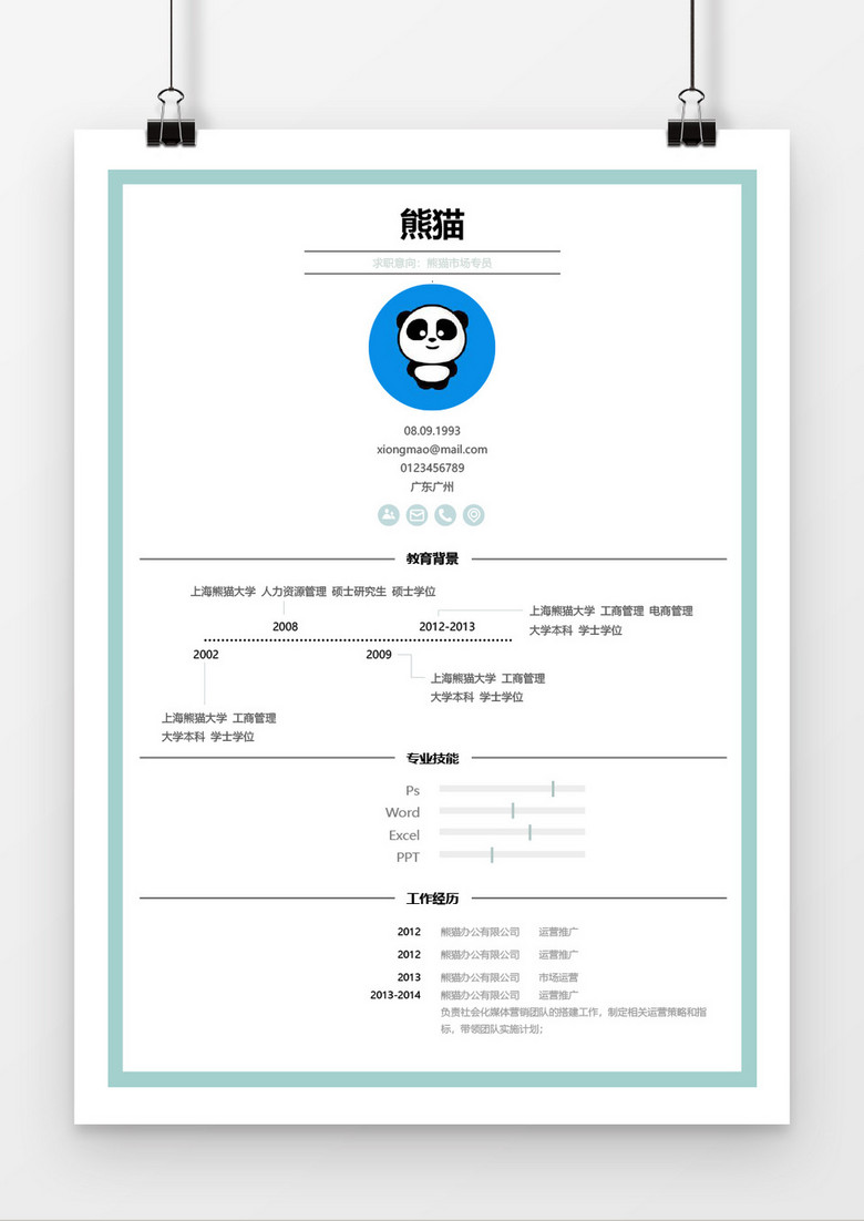 创意简洁风求职简历Word简历模板