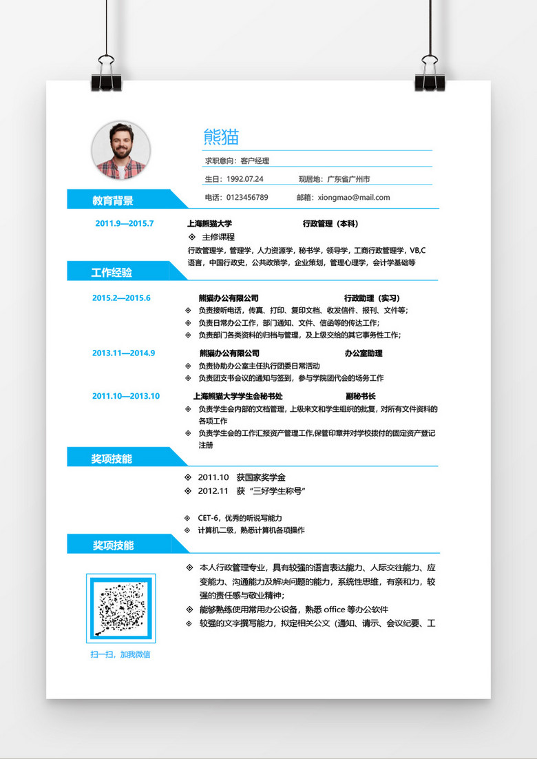 简洁蓝色客户经理求职简历Word简历模板