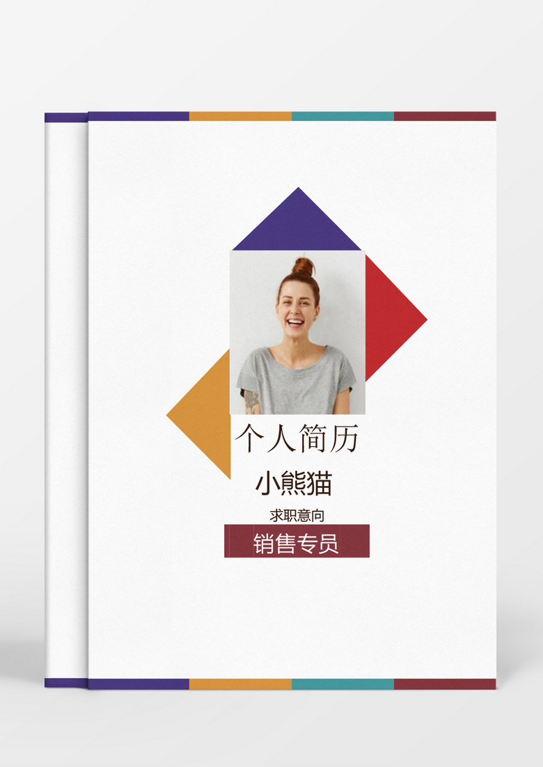 彩色销售专员成套Word简历模板