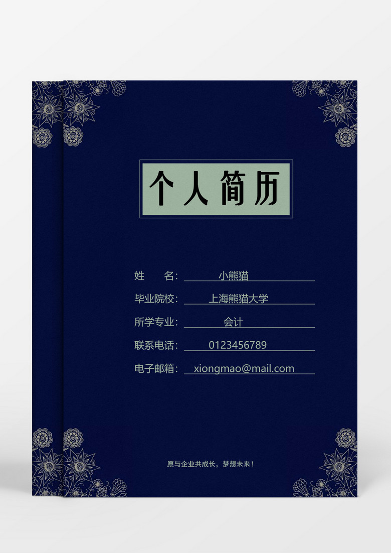 深蓝色花纹会计成套Word简历模板