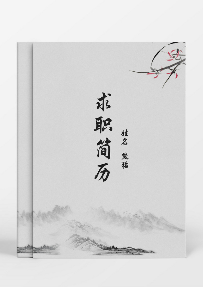 中国风大气个人成套简历word简历模板