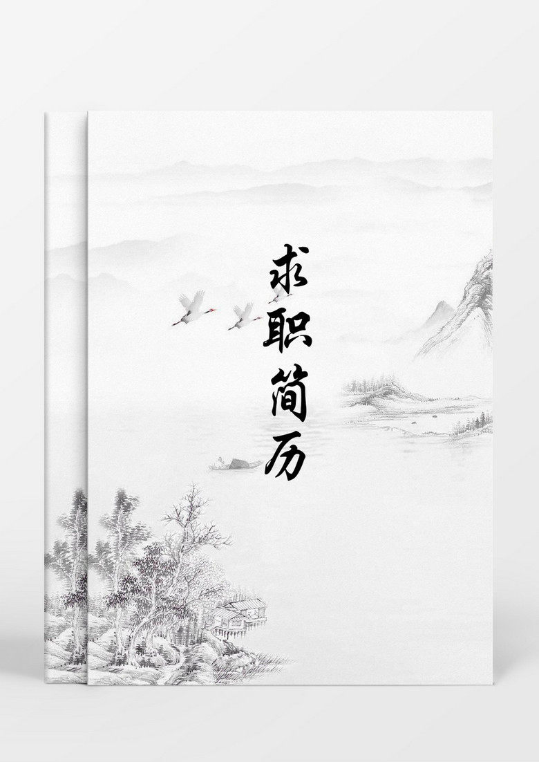 中国风简约个人成套简历word简历模板