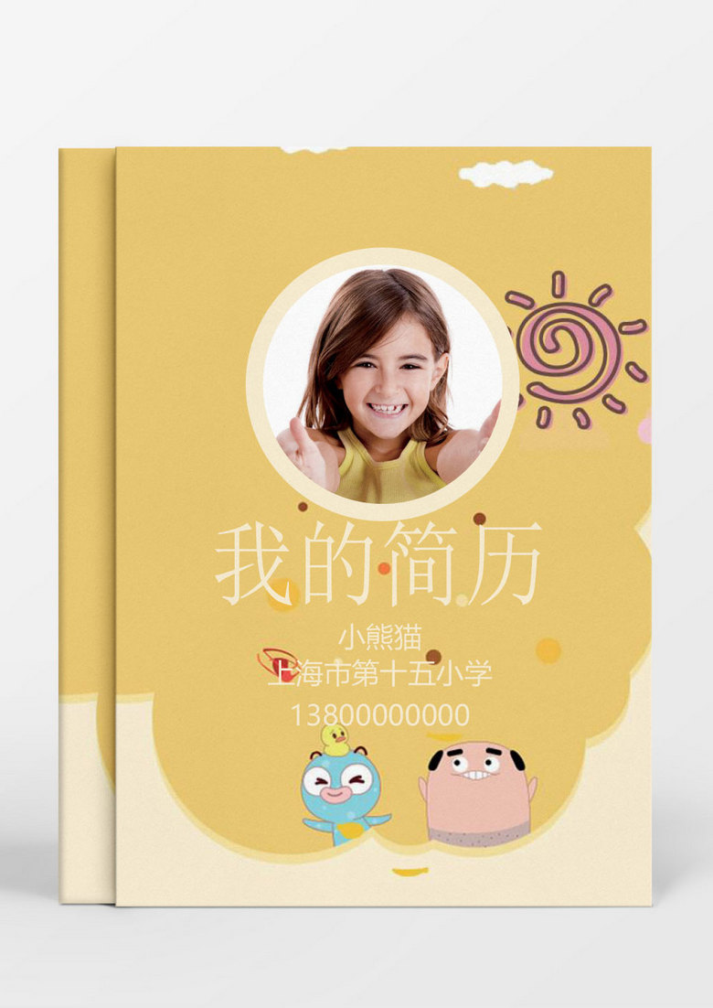嫩黄色卡通小升初Word简历模板