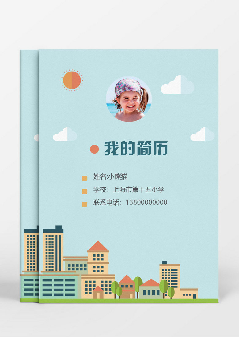 浅蓝色晴天小升初Word简历模板