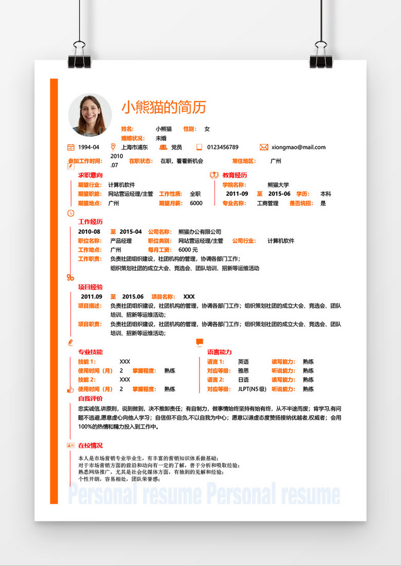 简洁橘色边简历应届生实习生求职word简历模板