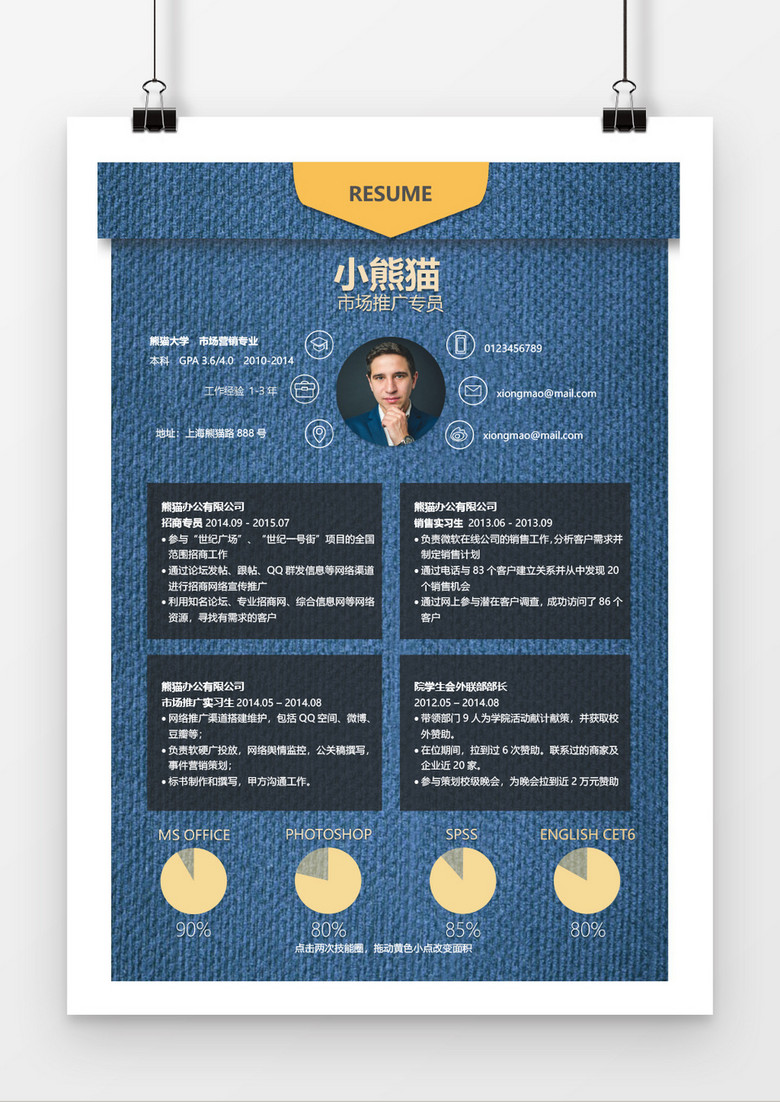 市场营销专员牛仔布纹理个人简历模板