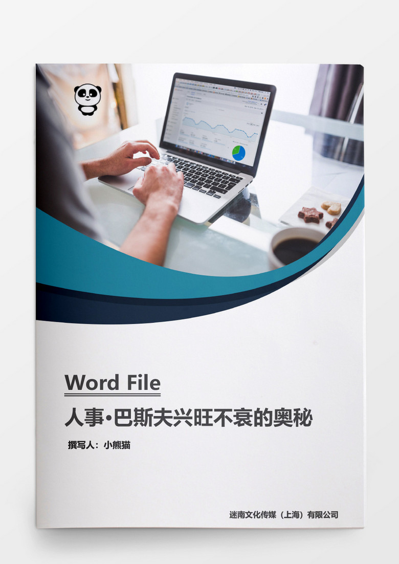 人事管理巴斯夫兴旺不衰的奥秘word文档
