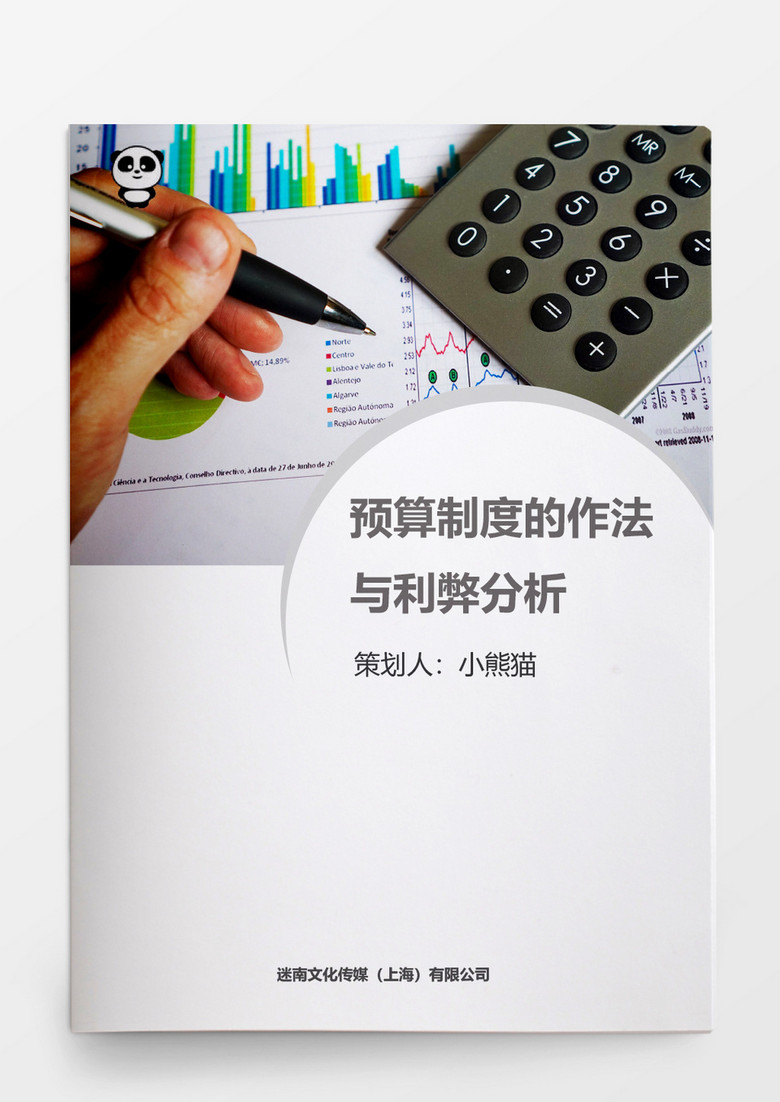 多年度预算制度的做法与利弊分析