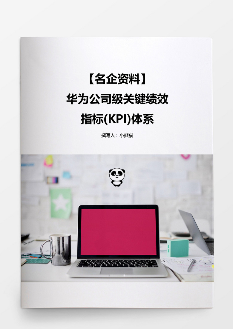 华为公司级关键绩效指标体系