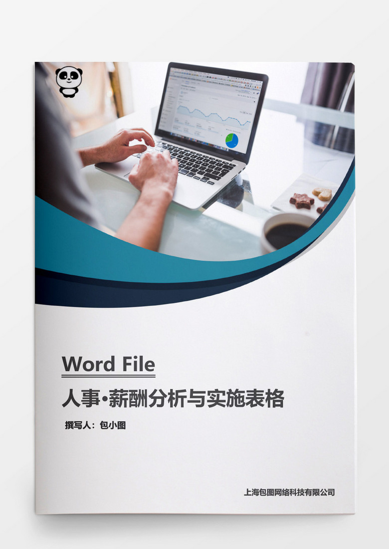 人事管理薪酬分析与实施表格word模板