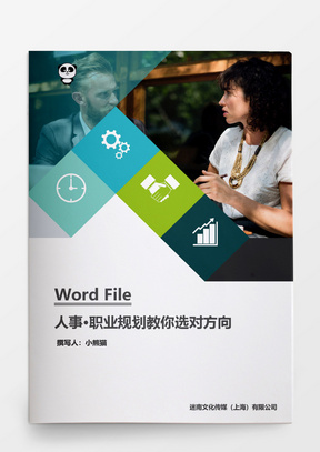 职业规划教你选对方向word文档