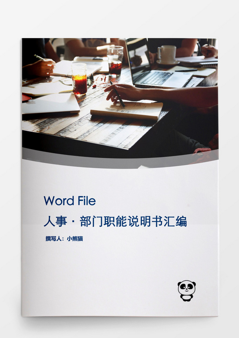 部门职能说明书汇编word文档