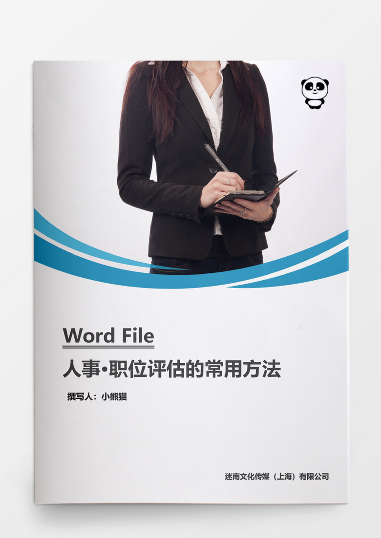 人事管理职位评估的常用方法word文档