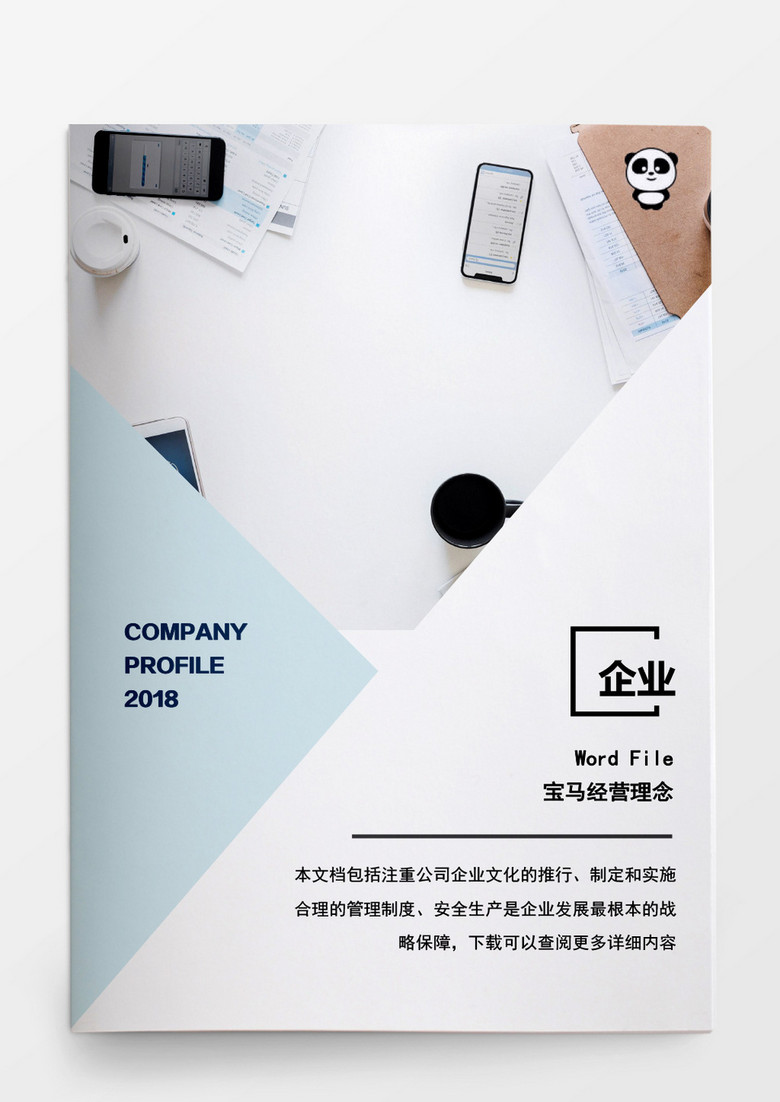 人事管理宝马经营理念简约word文档