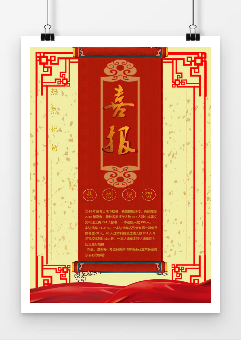 红色喜庆高考喜报中国风边框海报