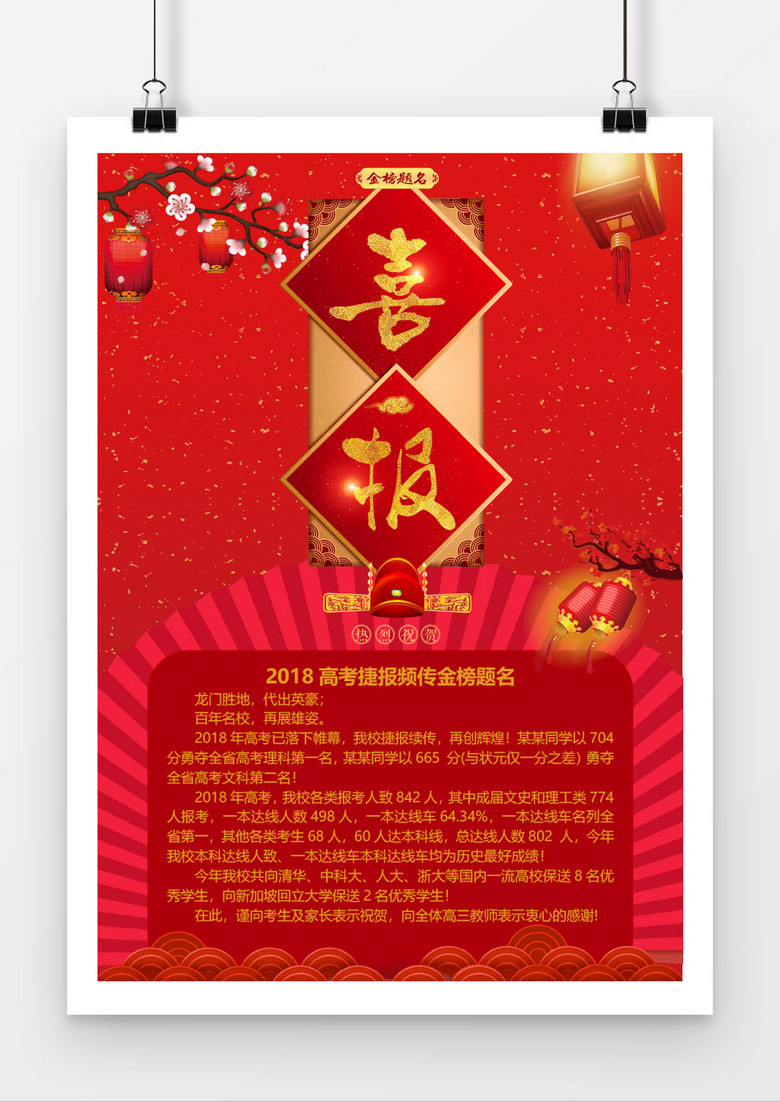 2018高考喜报中国风红色背景喜报word模板
