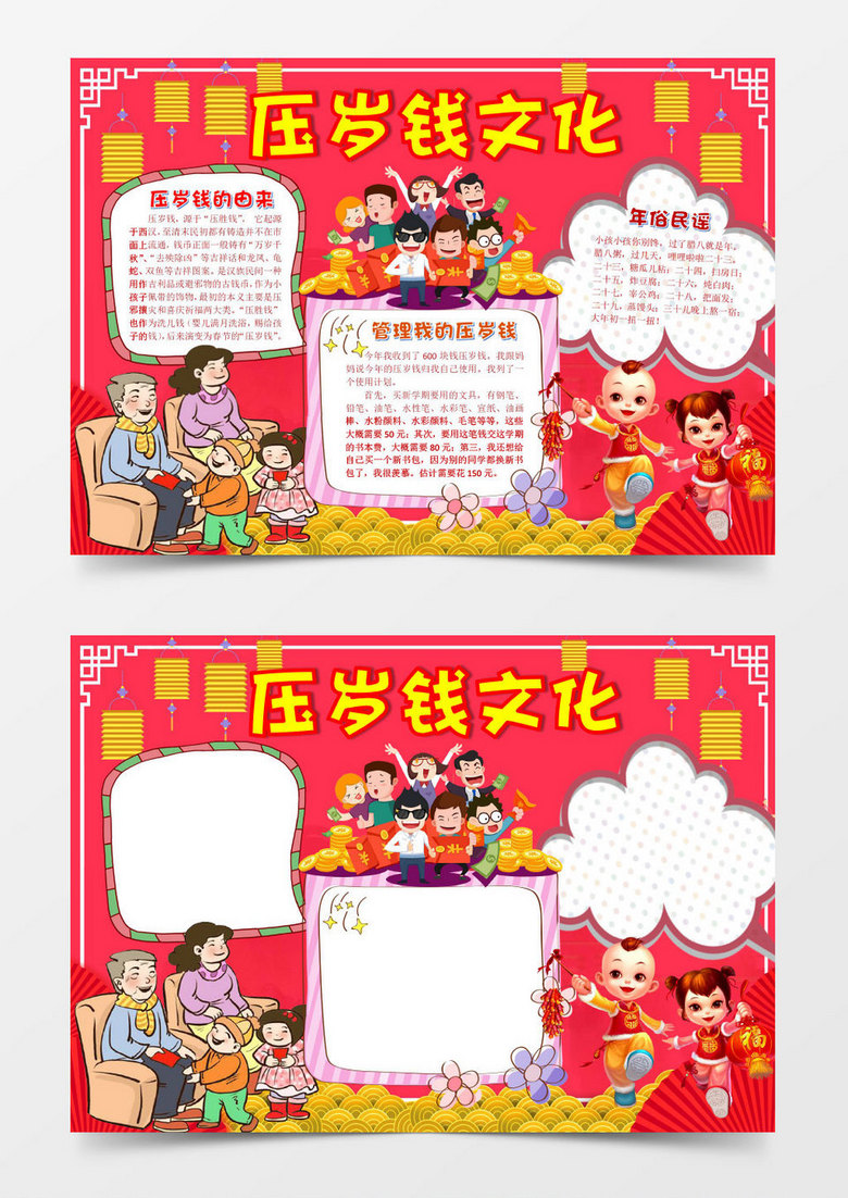 压岁钱春节文化习俗小报手抄报word模板