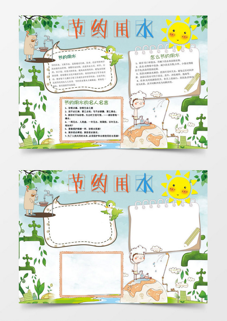 可爱卡通节约用水环小报手抄报Word模板