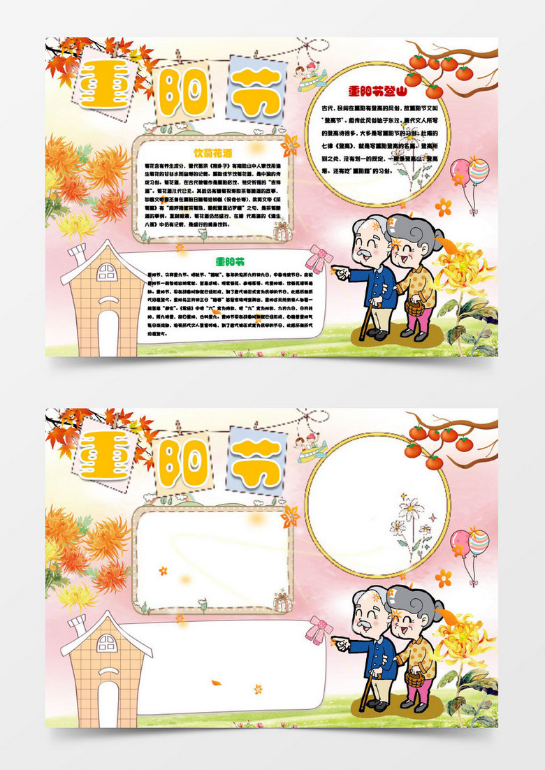 重阳节手抄报小报Word模板