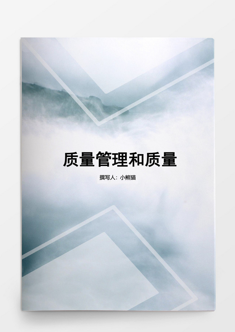 行政管理质量管理和质量体系要素指南Word文档