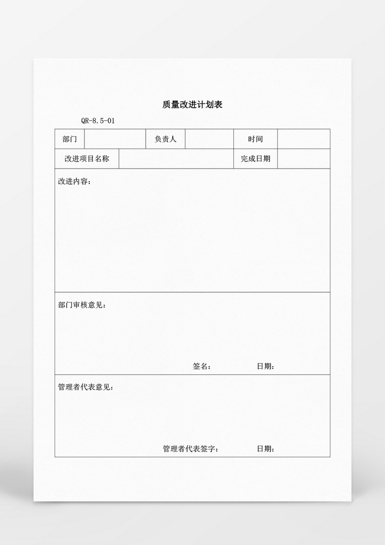 质量改进计划表word模板