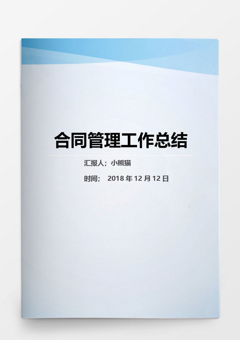 合同管理工作年度总结报告Word文档模板