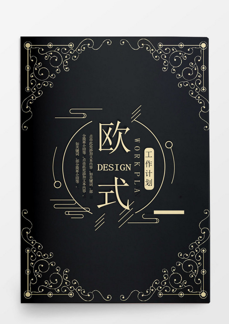 欧式金色花纹个人工作总结汇报Word模板