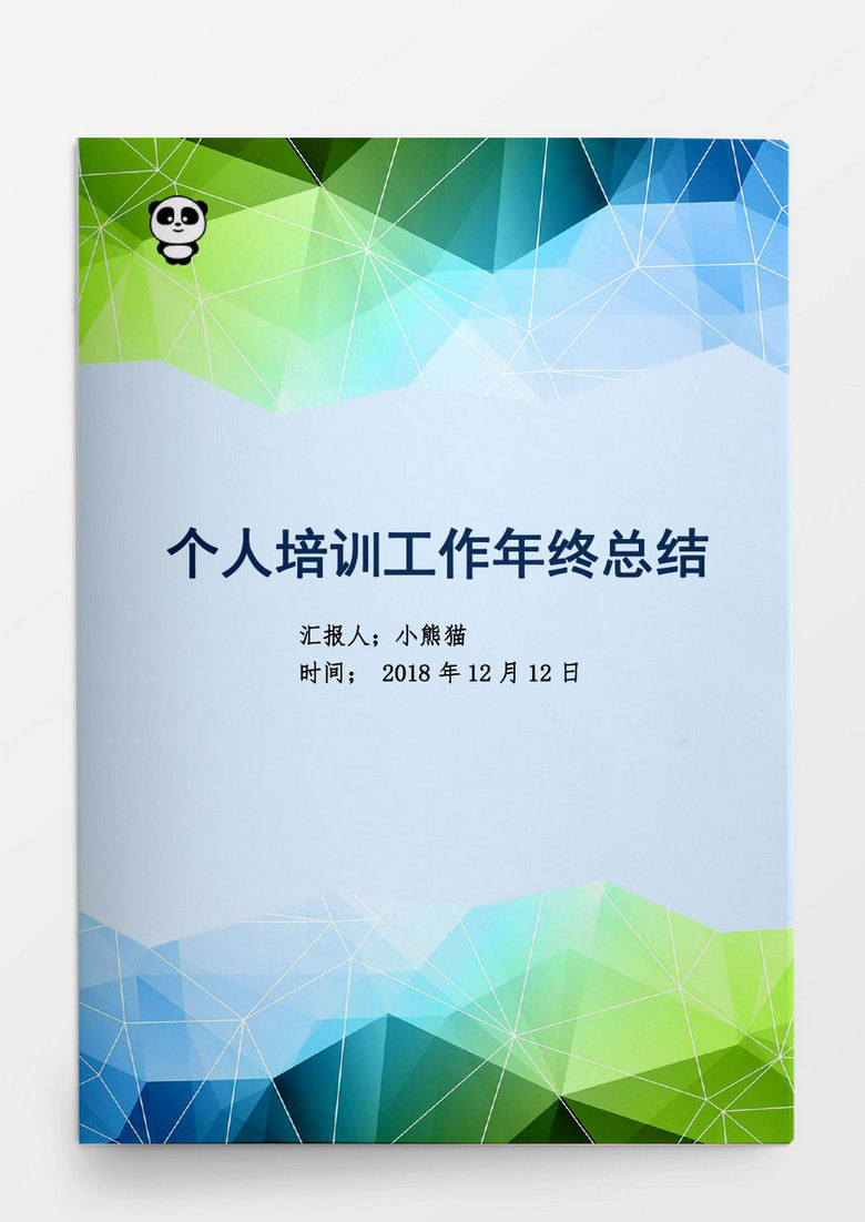 个人培训工作年终总结汇报工作Word文档