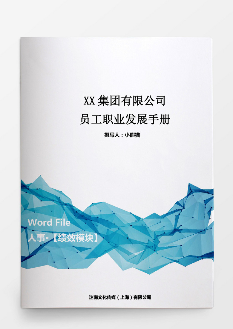 人事管理华为员工职业发展手册word文档