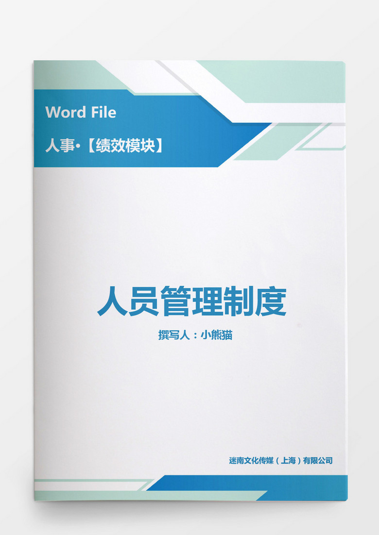 人事管理员管理制度范本Word文档