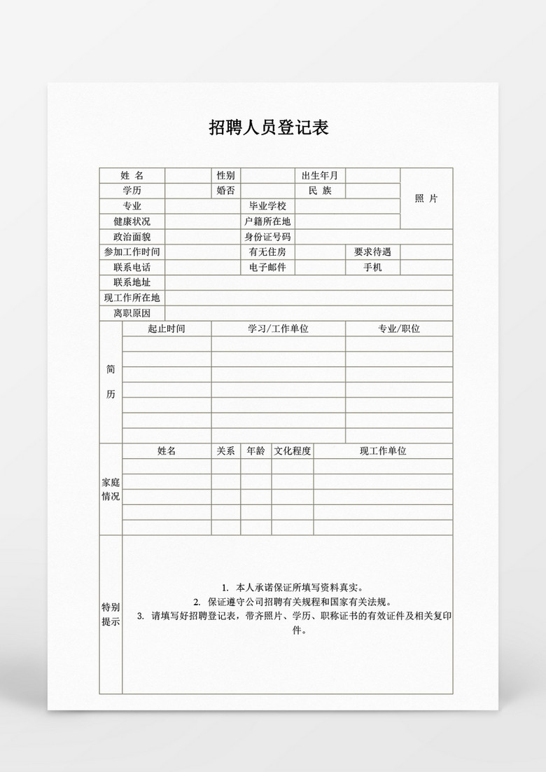 人事管理招聘人员登记表word文档