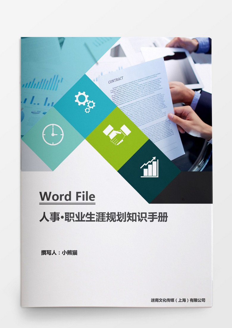 人事管理职业生涯规划知识手册word文档