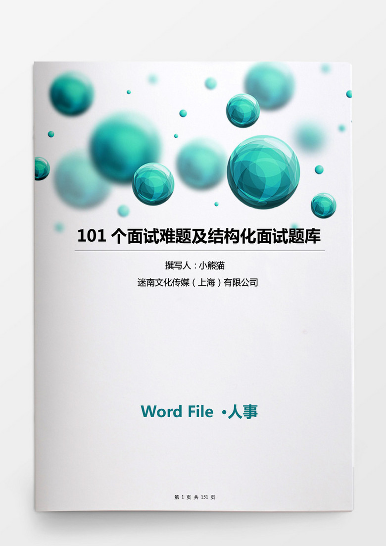 人事管理101个面试难题及结构化面试题word文档