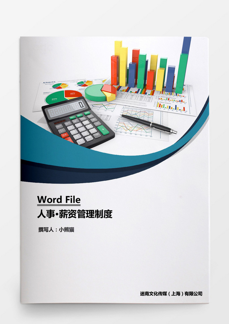 人事管理薪资管理制度word文档