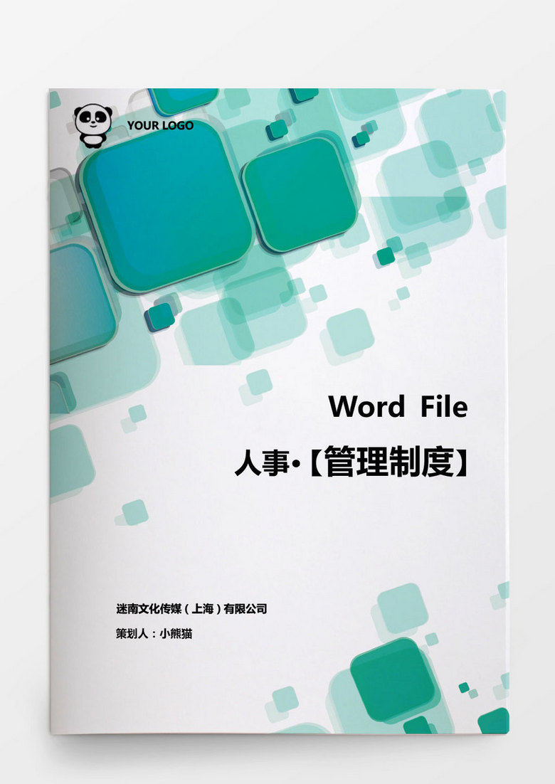 公司人事管理制度word文档