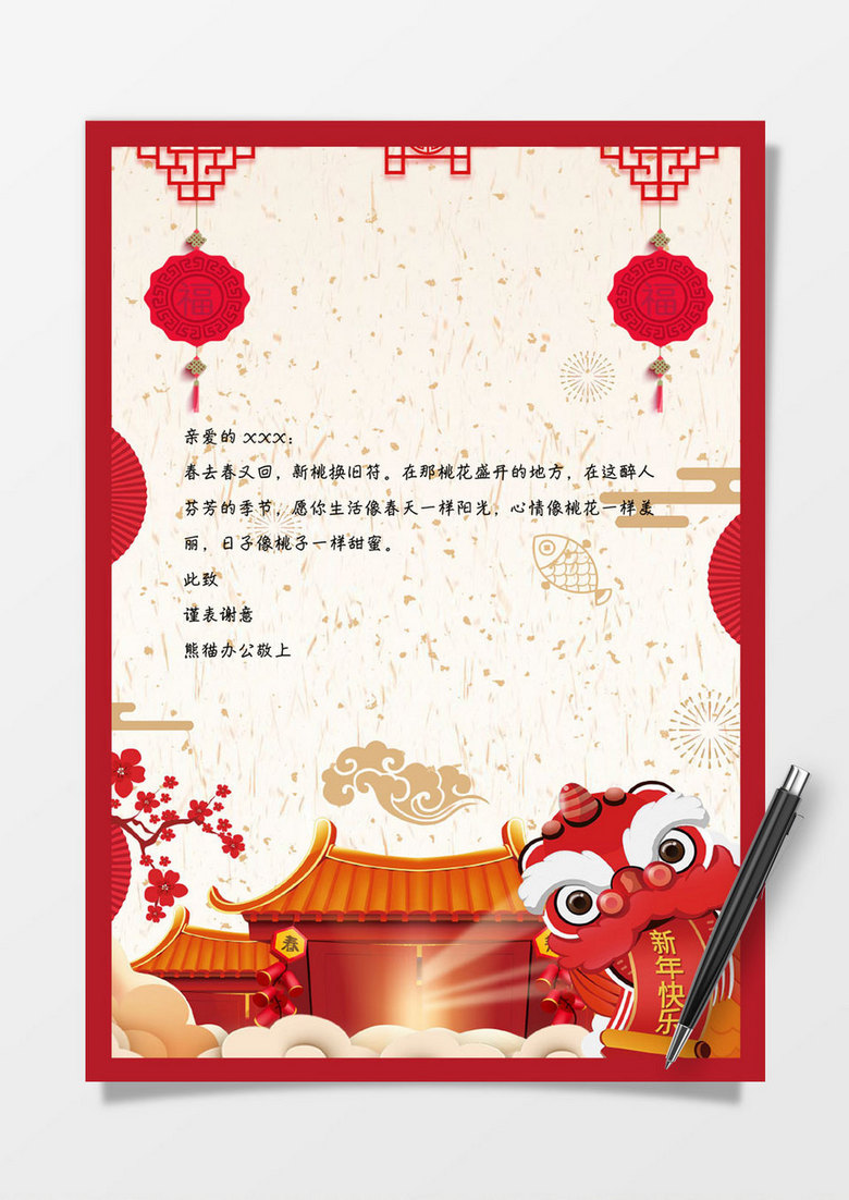 春节信纸word感谢信信纸模板