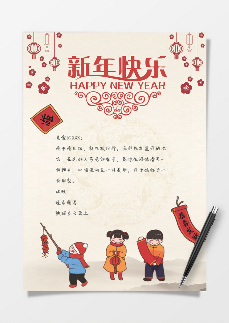 中国风新年快乐word感谢信信纸背景模板