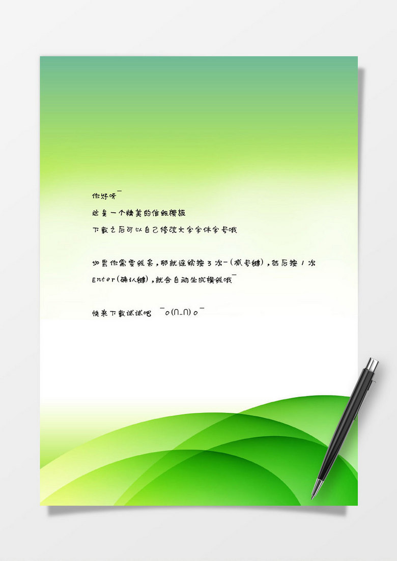 绿色渐变背景信纸word模板下载 绿色信纸 熊猫办公 绿色渐变背景信纸word模板下载 绿色信纸 熊猫办公