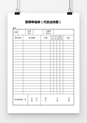 费用申请单（代支出传票）word模板