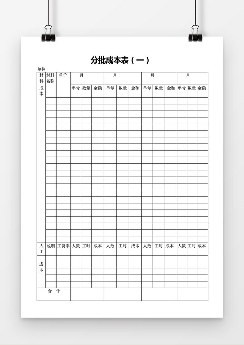 分批成本表（一）word模板